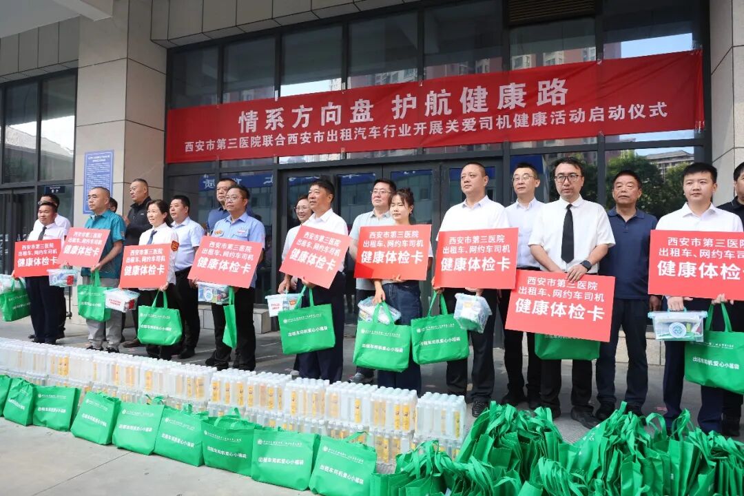 情系方向盘 护航健康路|西安市第三医院联合西安市出租汽车行业启动关爱司机健康活动