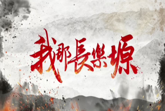 宝鸡原创音乐剧《我那长乐塬》今日亮相陕西十一艺舞台