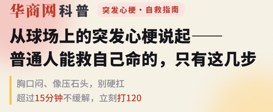 图解|从球场上的突发心梗说起 普通人的自救指南