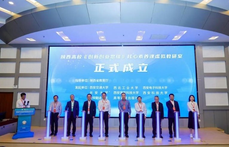 陕西高校“创新创业思维”核心素养课虚拟教研室在西安建大成立