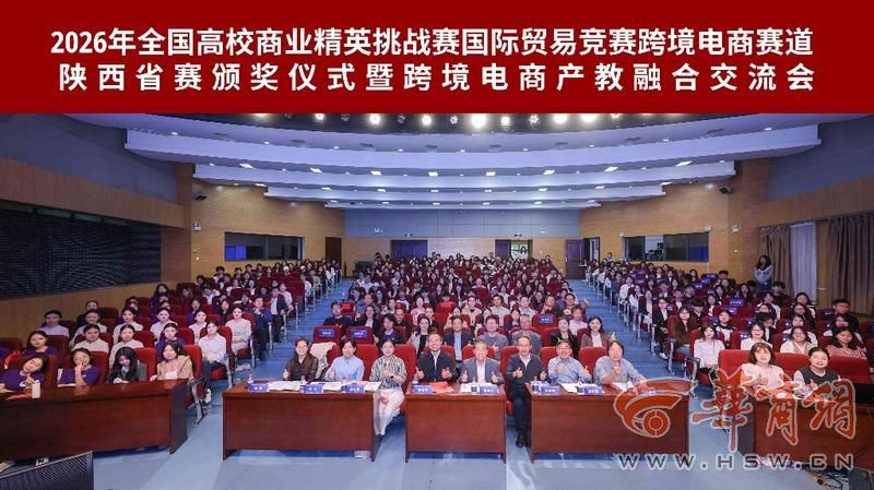 2026年全国高校商业精英挑战赛跨境电商赛道陕西省赛颁奖仪式成功举办(图3)