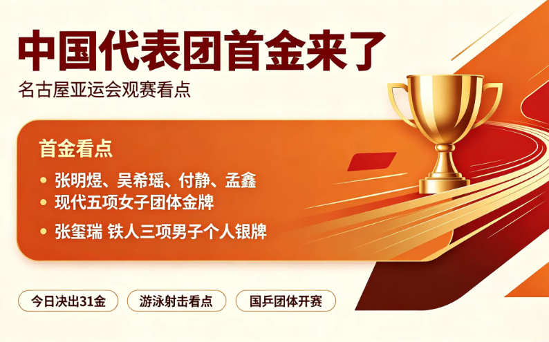 中国代表团首金来啦！爱知·名古屋亚运会赛程看点一图看懂