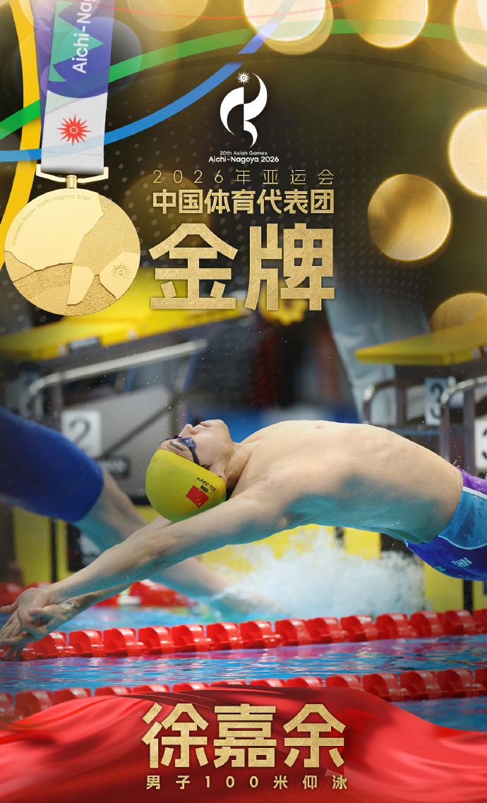 成功卫冕！徐嘉余夺得亚运会男子100米仰泳金牌