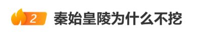 “秦始皇陵为什么不挖”冲上热搜 文物修复专家：要对天地、对自然有敬畏之心