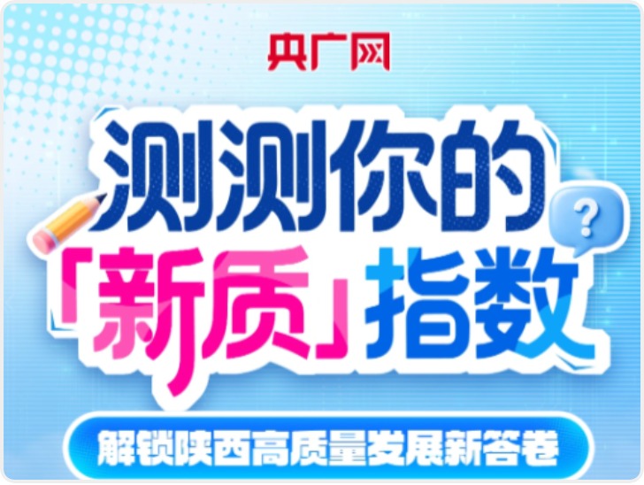 测测你的“新质”指数