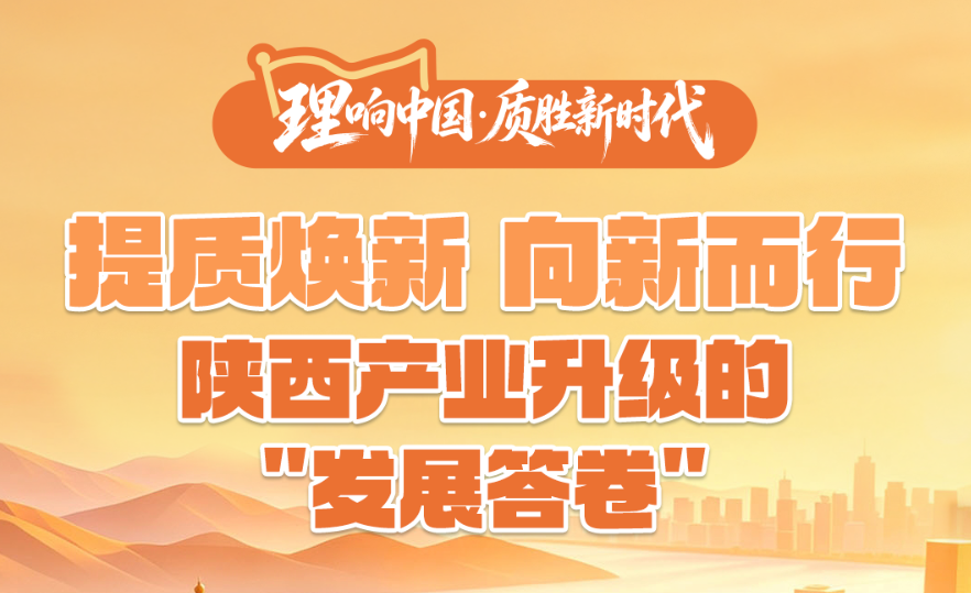 理响中国·质胜新时代丨提质焕新向新而行 以产业升级激活发展动能