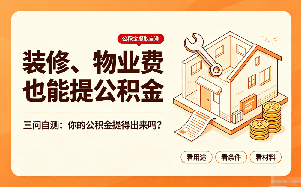 装修、物业费也能提公积金 三问自测：你的公积金提得出来吗？