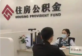 住房公积金新政施行 服务全生命周期住房消费
