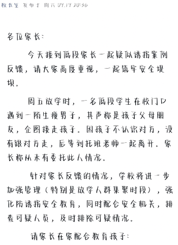 浙江一小学通知有家长反馈疑似诱拐案例 校方：晚托老师被误会