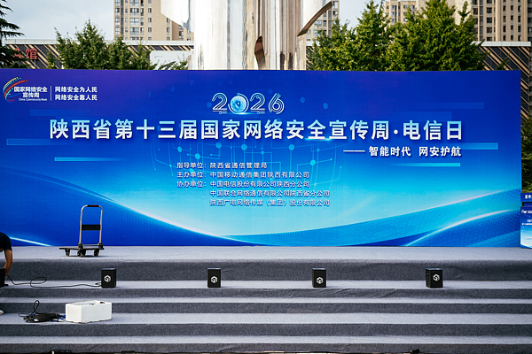 智能时代 网安护航 ——2026年陕西省第十三届国家网络安全宣传周活动盘点