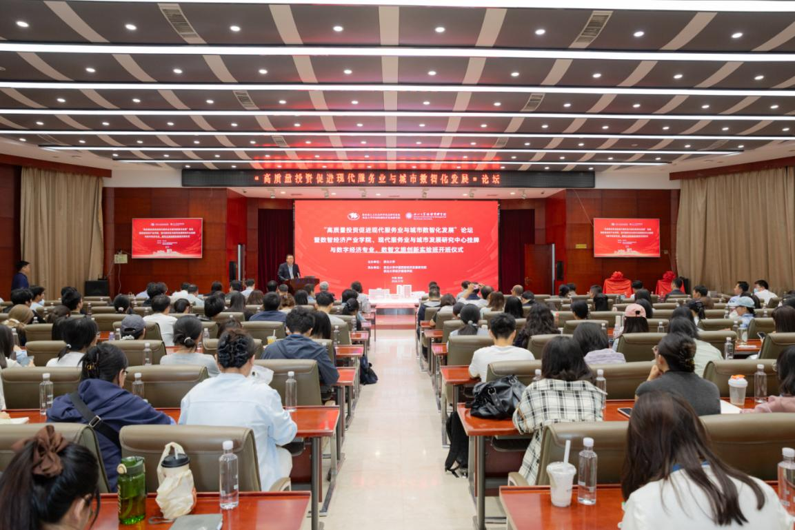 “高质量投资促进现代服务业与城市数智化发展”论坛在西北大学举行