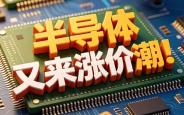 行业步入高景气周期 功率半导体迎涨价潮