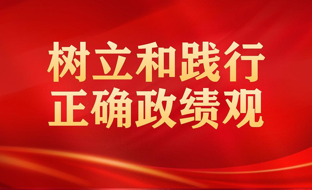 树立和践行正确政绩观