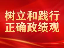树立和践行正确政绩观