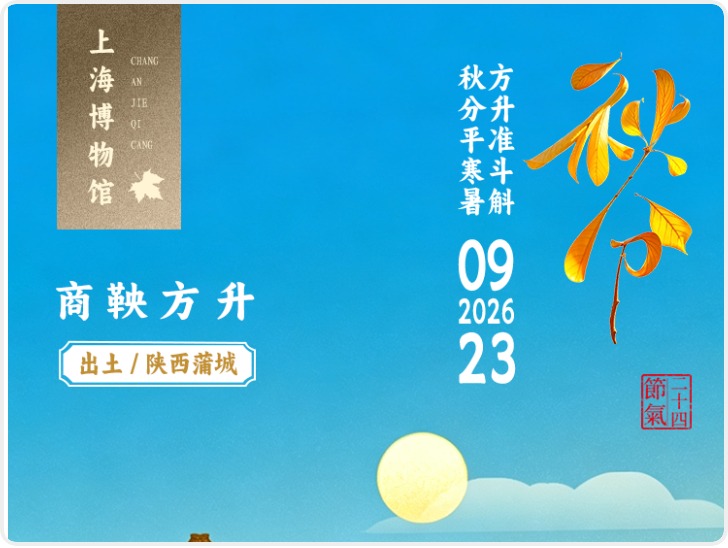 长安・节气藏|一件文物解锁一个节气 秋分