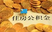 住房公积金有大变化!