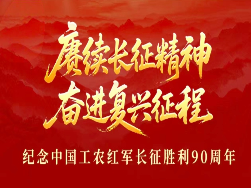 纪念红军长征胜利90周年