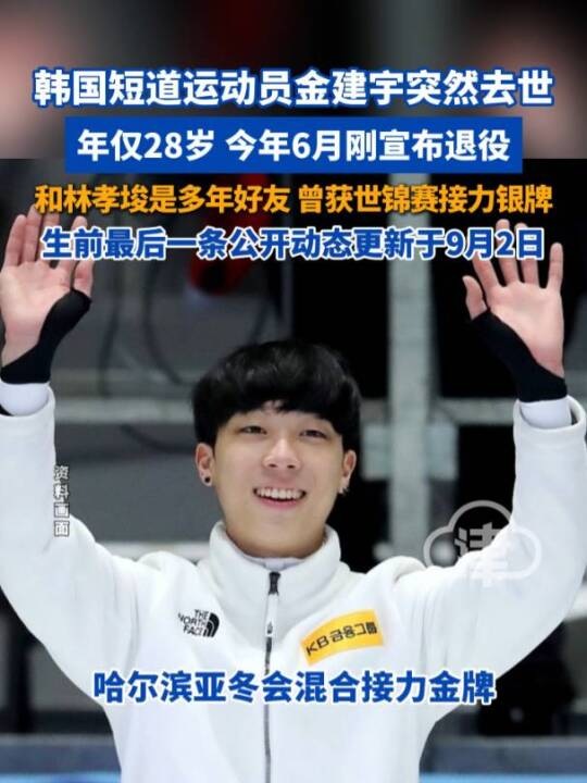 韩国短道运动员金建宇突然去世 年仅28岁 今年6月刚宣布退役