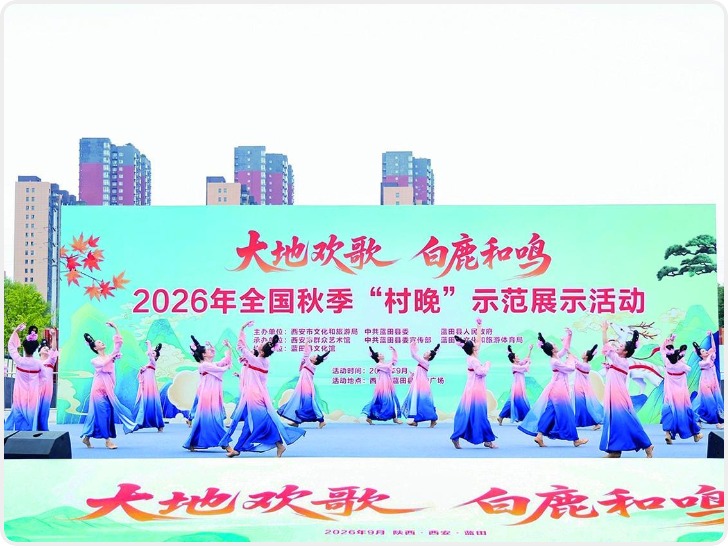 2026年全国秋季“村晚”示范展示活动在蓝田举办