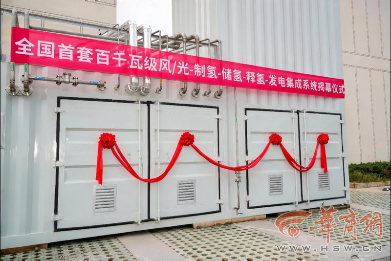 全国首套百千瓦级风光-制氢-储氢-释发电集成系统在西咸新区发布(图2)