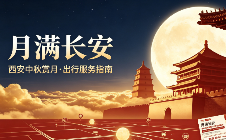 月满长安！西安中秋赏月 · 出行服务指南