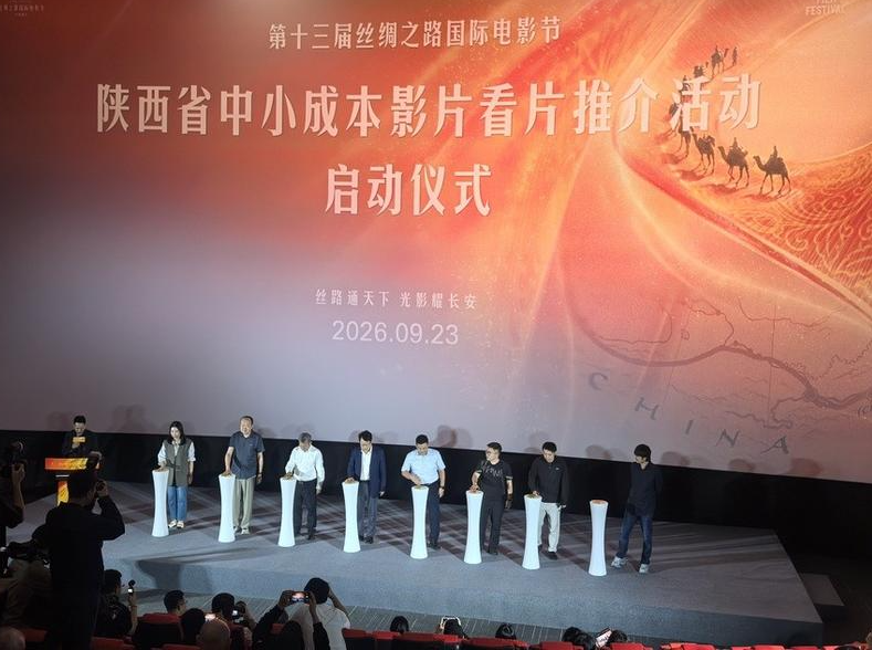 丝路光影汇长安 聚力陕影启新程！陕西省中小成本影片看片推介活动亮相第十三届丝绸之路国际电影节