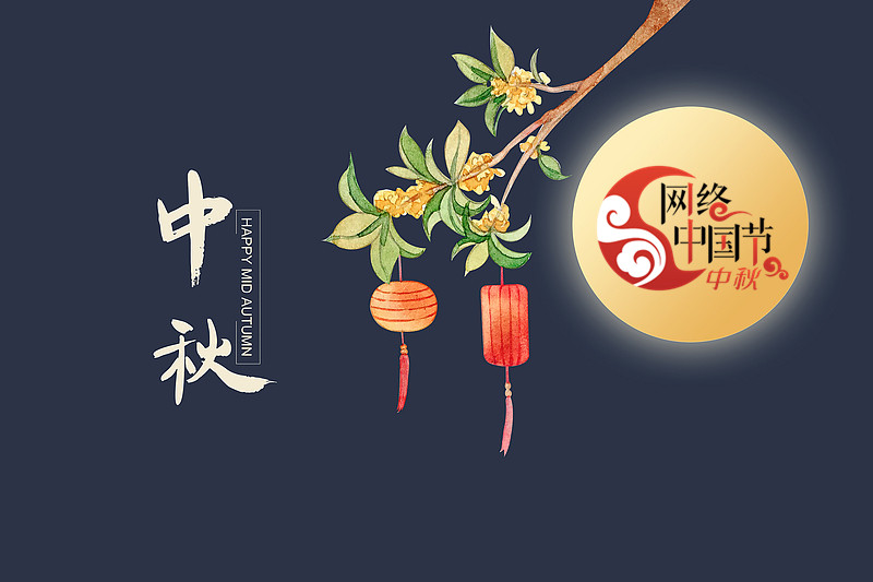 网络中国节·中秋