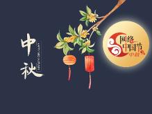 网络中国节·中秋