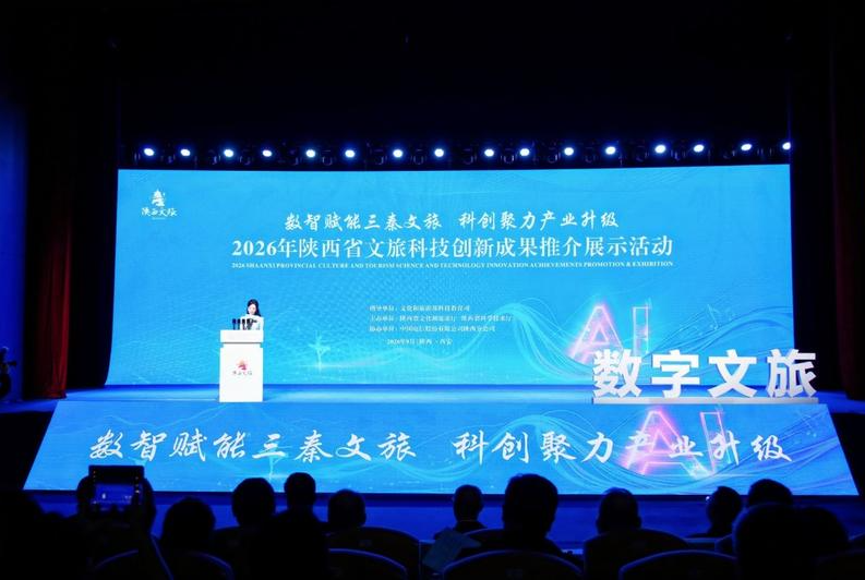 低空智能、数字光影、AR/XR虚实体验……2026年陕西省文旅科技创新成果推介展示活动举行