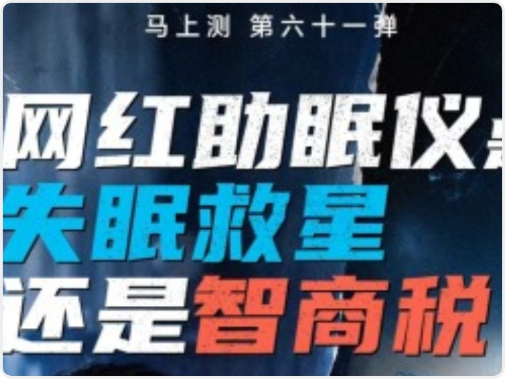 “睡前一垫一滴一夹”三步入睡？左点睡眠仪实测：高档位让人头晕恶心