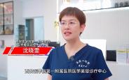 西医一附院医学美容诊疗中心 守住求美者的美丽安全感