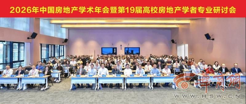 2026年中国房地产学术年会暨第19届高校房地产学者专业研讨会在西安建大举办(图1)