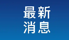 中国人民解放军南部战区位黄岩岛周边海空域组织联合演训
