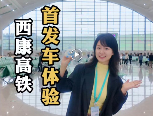 首发Vlog｜西康高铁今日开通 凭西康高铁票享安康景区免票