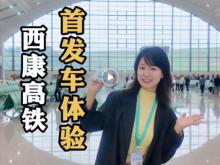 西康高铁首发体验Vlog
