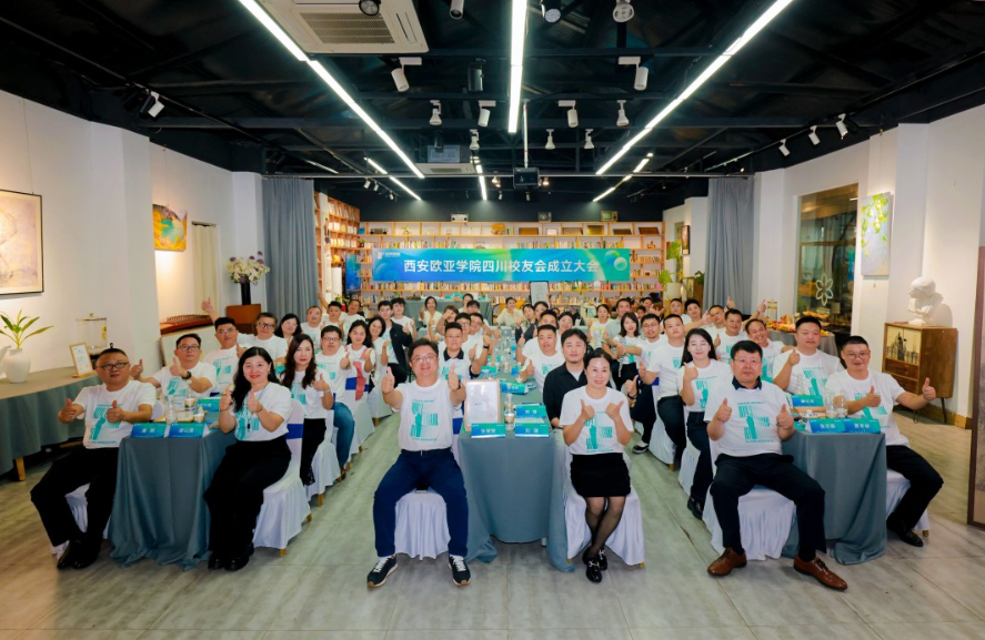 在川欧亚人集合！西安欧亚学院四川校友会成立