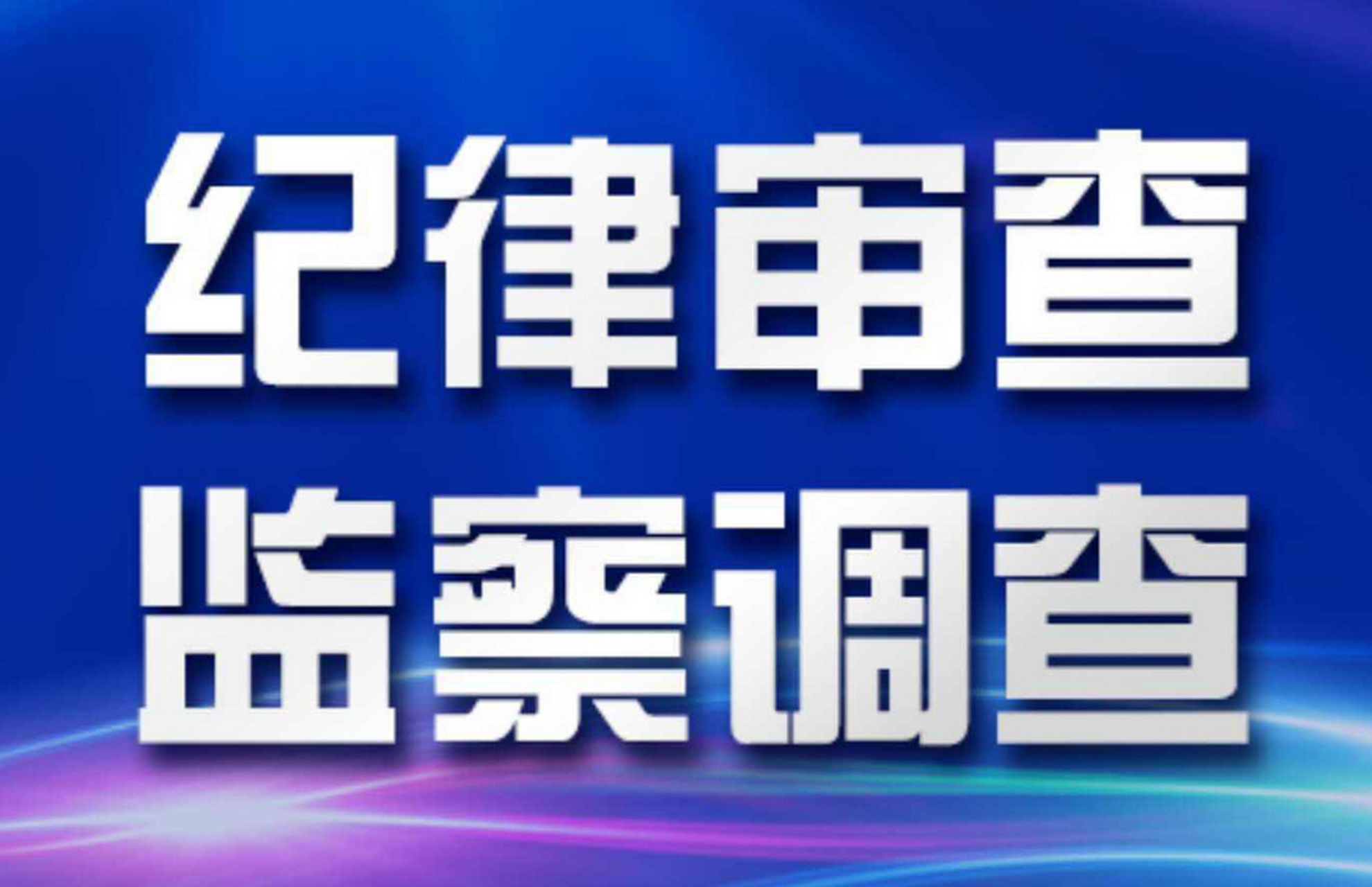 西安市蓝田县农业农村局原党委委员、副局长楚西辉接受纪律审查和监察调查