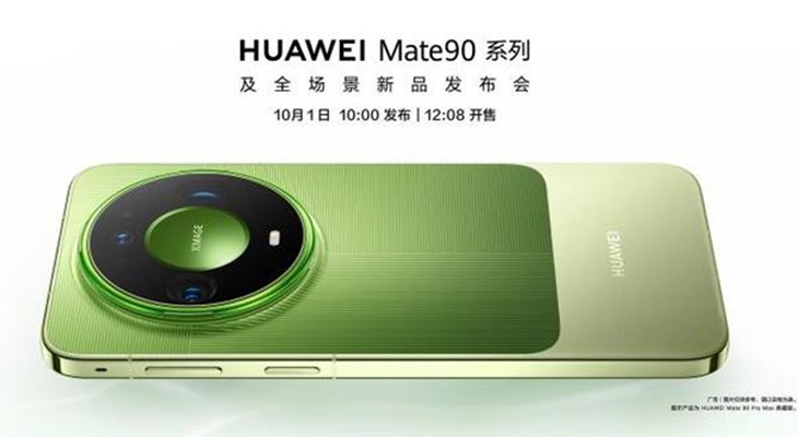 华为Mate 90系列10月1日发布 