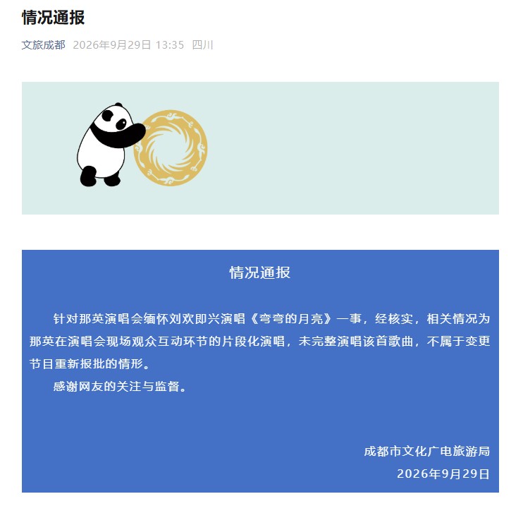 那英成都演唱会缅怀刘欢演唱《弯弯的月亮》 成都文广旅局作出回应
