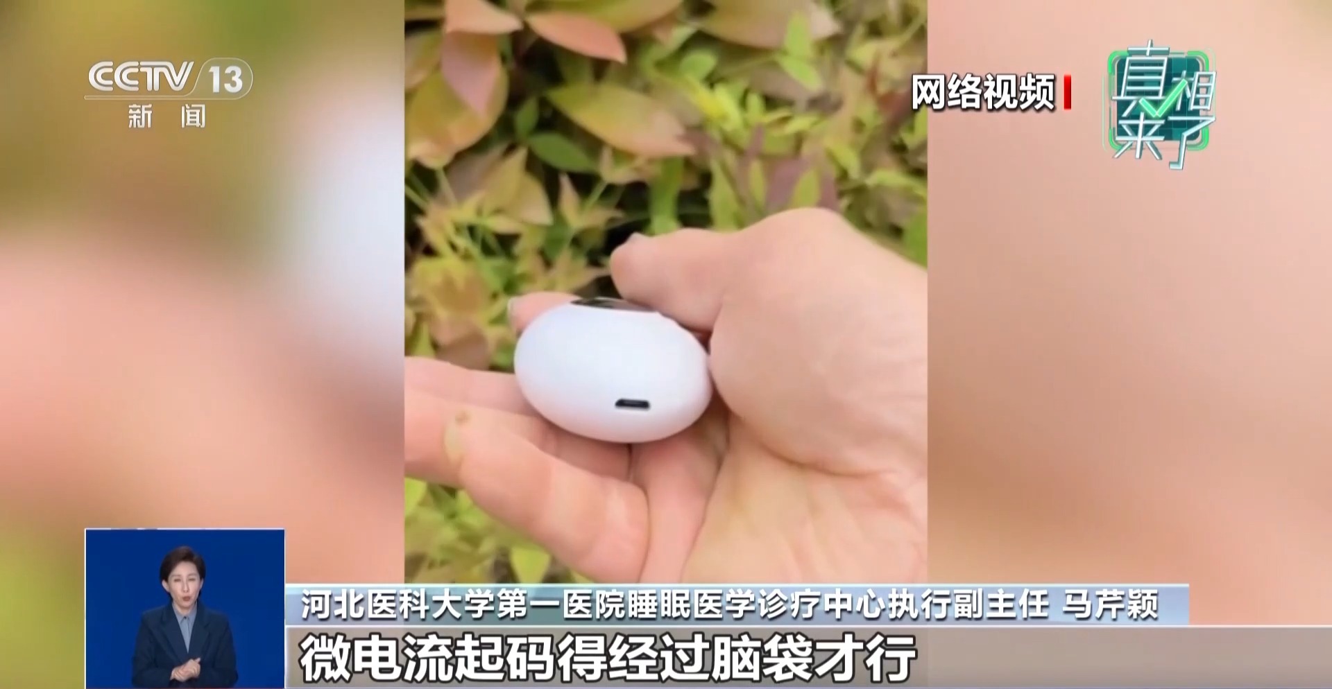 宣称让人“一秒入睡”的手持睡眠仪靠谱吗？总台记者调查