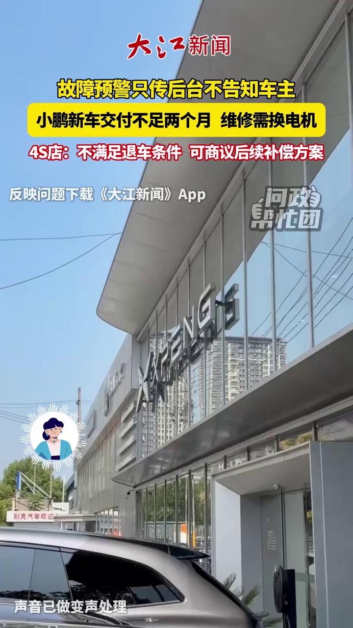 车辆故障预警只传后台不告知车主 小鹏新车交付不足两月维修需换电机