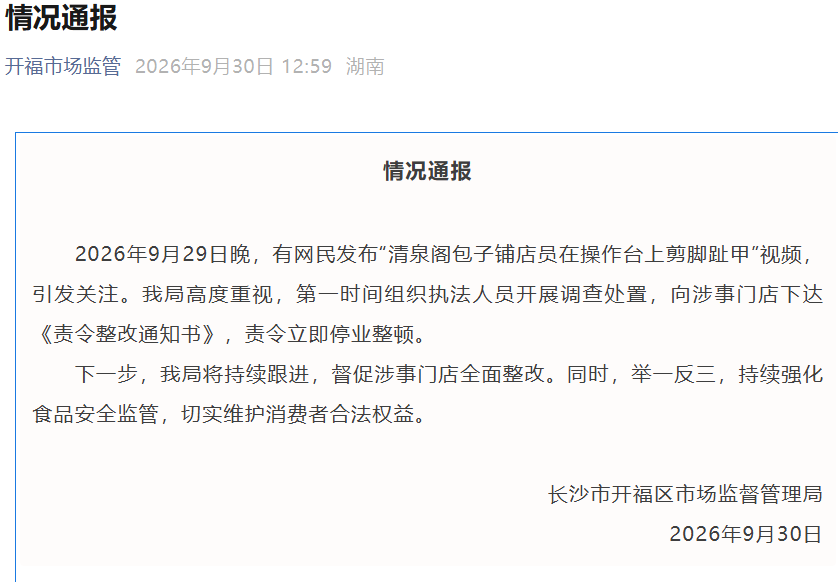 长沙“清泉阁包子铺店员在操作台上剪脚趾甲”情况通报