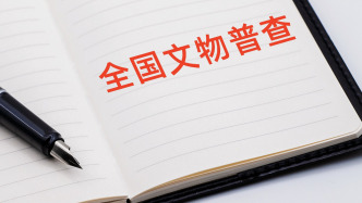 第四次全国文物普查省域整体验收全面完成