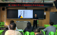 延安实验小学开展人工智能教学应用专题培训