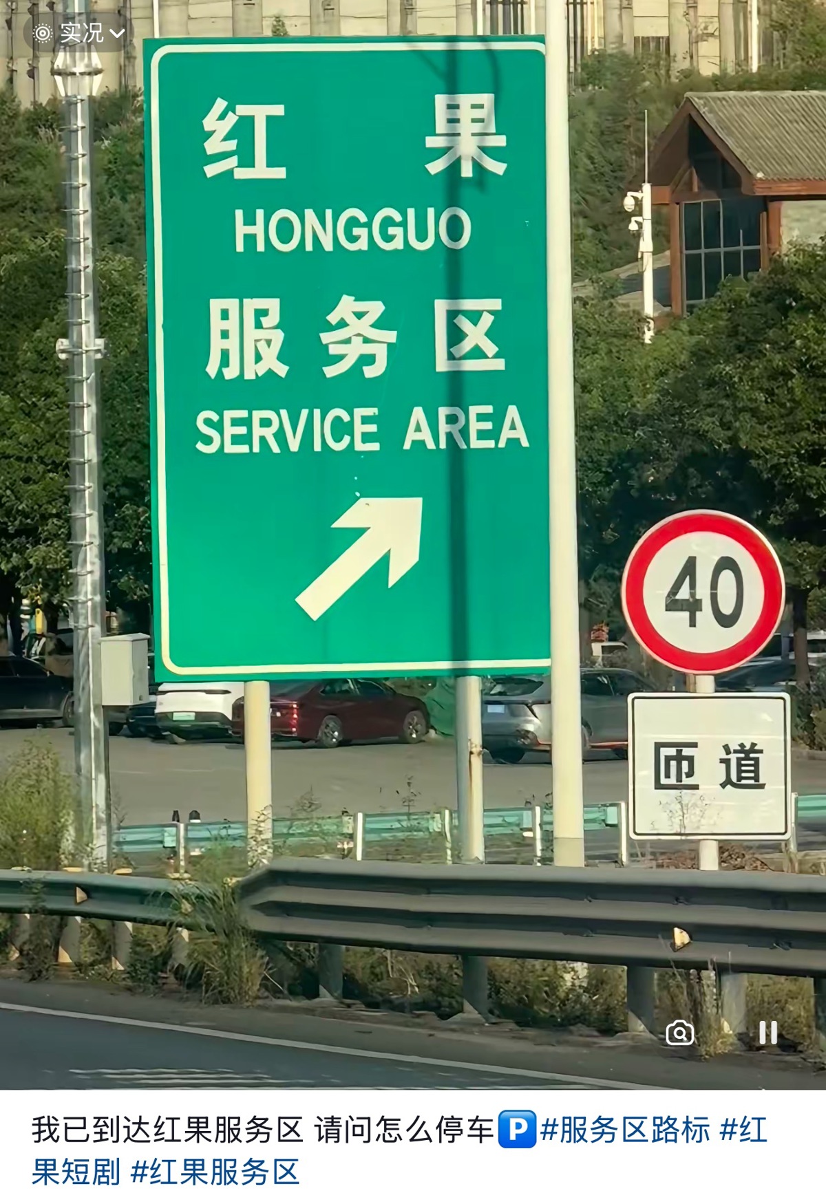 贵州红果服务区撞名红果短剧成网红打卡地，网友纷纷接梗：“要看广告才能出去？”