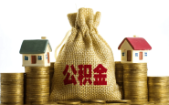 关注！全面解读住房公积金新政