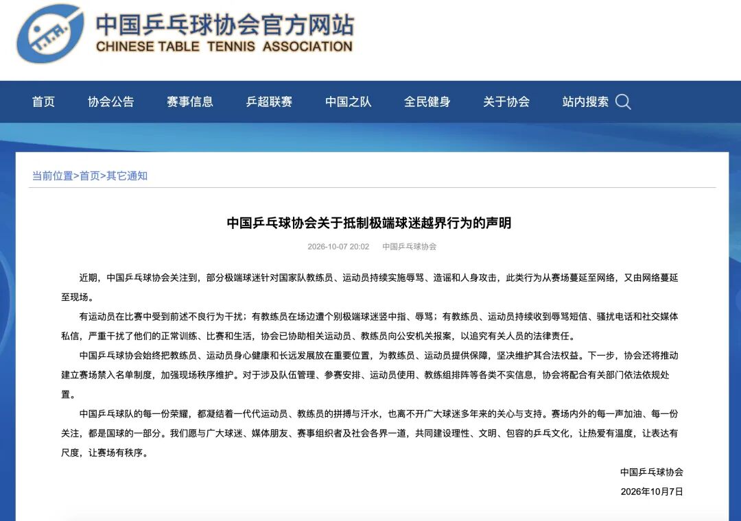 中国乒协发布声明：抵制极端球迷越界行为