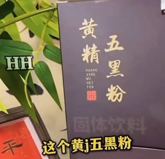 有人冒充刘欢家人兜售“黄精五黑粉”  店铺：我们也管不了