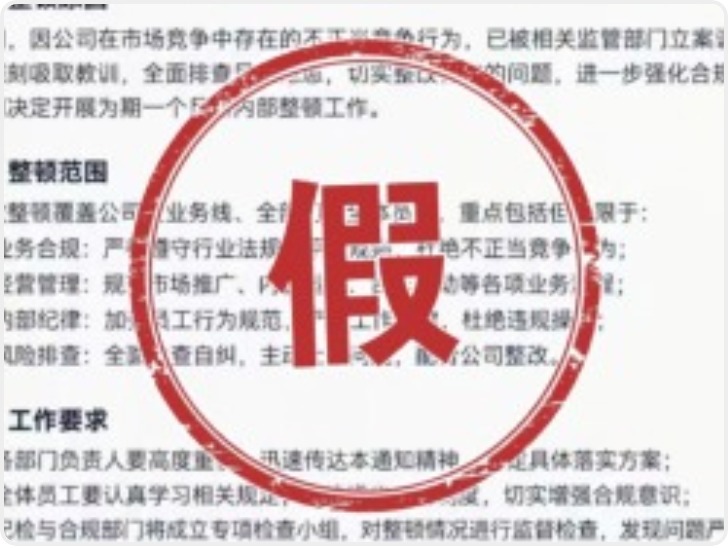 开展公司内部整顿工作？懂车帝辟谣：假的