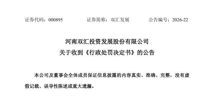 双汇发展及多名高管被罚超1.2亿元并公开致歉